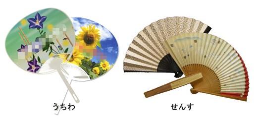 うちわと せんす(扇子) うちわと せんす(扇子)