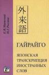 Гайрайго - японская транскрипция иностранных слов