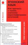 Японский язык. Как прочесть и понять значения иероглифических сочетаний