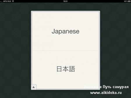 Изучаем японский язык на iPad с помощью iVocabulary