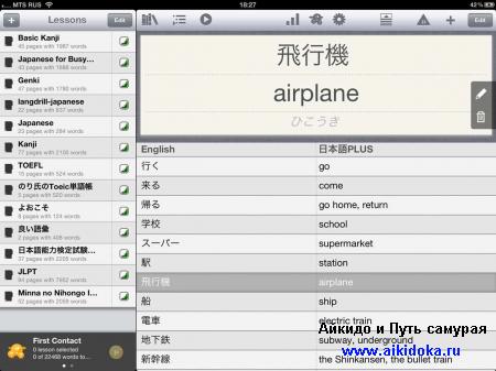 Изучаем японский язык на iPad с помощью iVocabulary