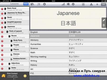 Изучаем японский язык на iPad с помощью iVocabulary