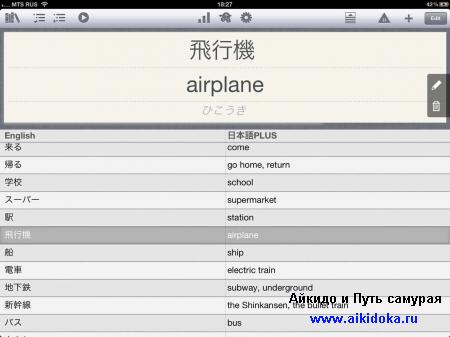 Изучаем японский язык на iPad с помощью iVocabulary