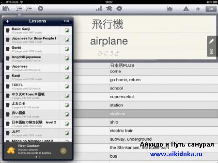 Изучаем японский язык на iPad с помощью iVocabulary