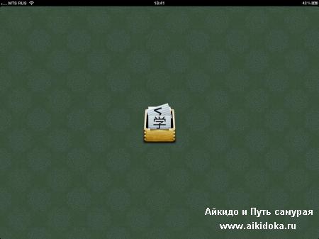 Изучаем японский язык на iPad с помощью iVocabulary