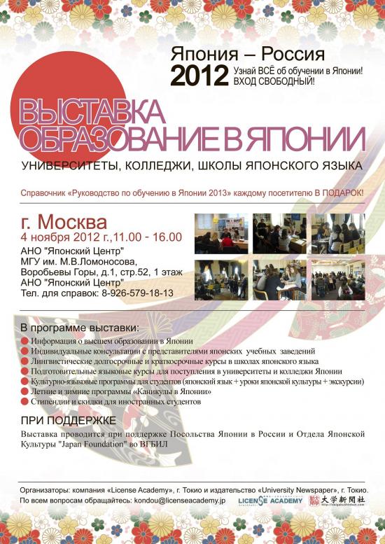 Выставка - "Образование в Японии" - 4 ноября 2012, Москва