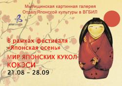 Выставка "Мир японских кукол КОКЭСИ" Выставка "Мир японских кукол КОКЭСИ"