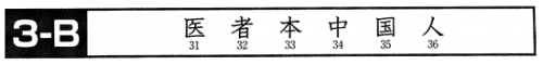 Японский язык. Kanji Book I. Урок 3 (3) - раздел B