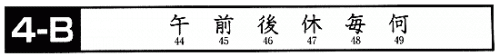 Японский язык. Kanji Book I. Урок 4 (3) - раздел B