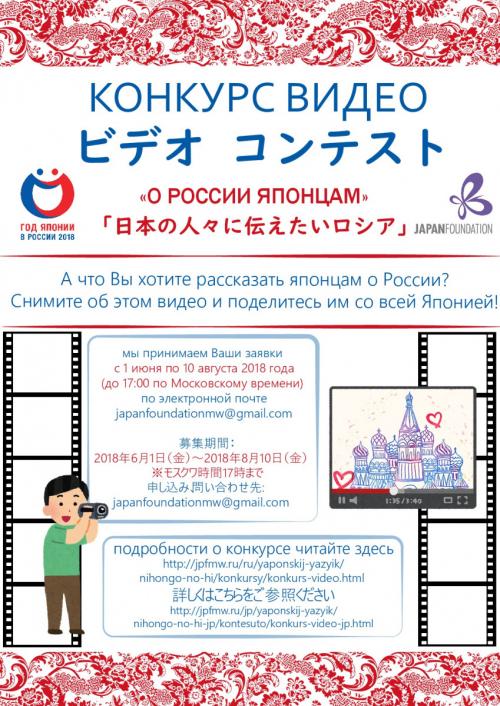 Конкурс видео: "О России японцам"